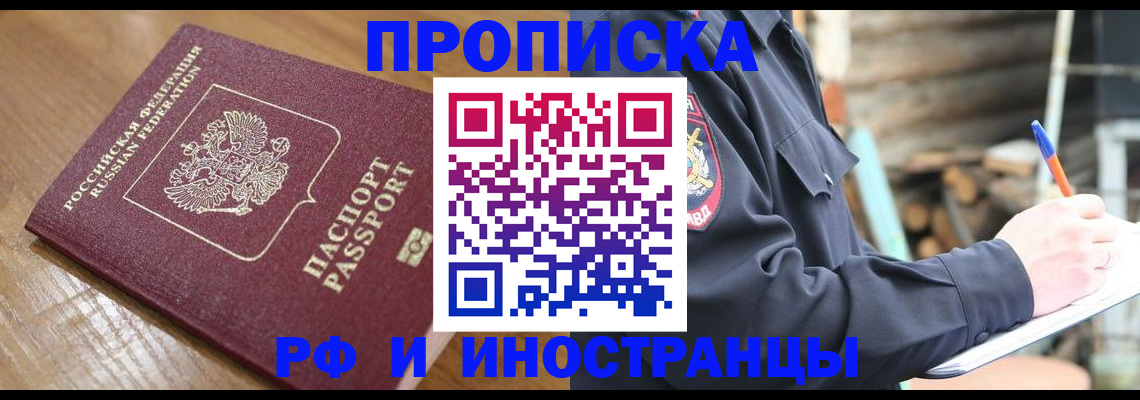 купить прописку в Архангельской области